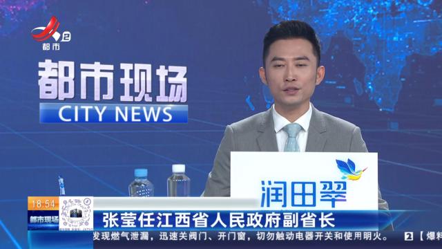 张莹任江西省人民政府副省长