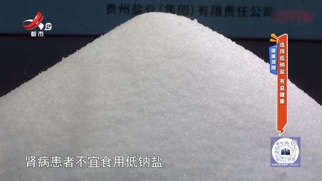 健康提醒——选择低钠盐 有益健康