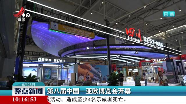 第八届中国-亚欧博览会开幕