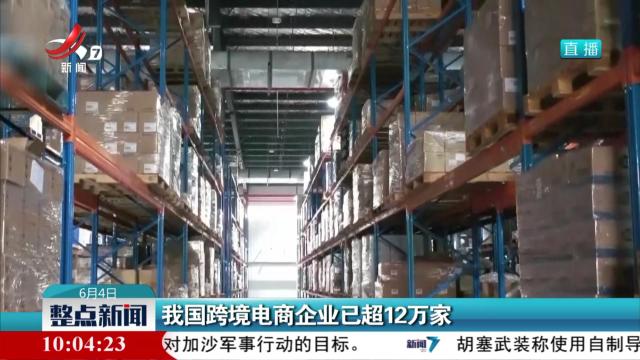 我国跨境电商企业已超12万家