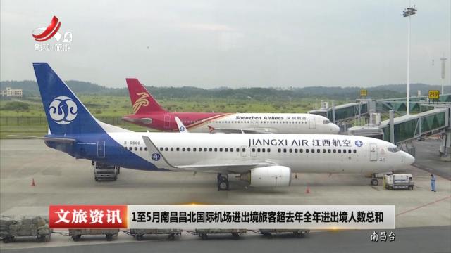 1至5月南昌昌北国际机场进出境游客超去年全年进出境人数总合
