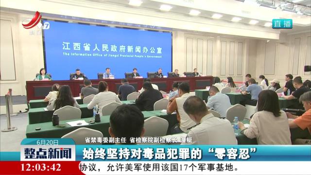 【省政府新闻办举行2024年江西省禁毒工作新闻发布会】从源头上预防和减少青少年麻精药品滥用