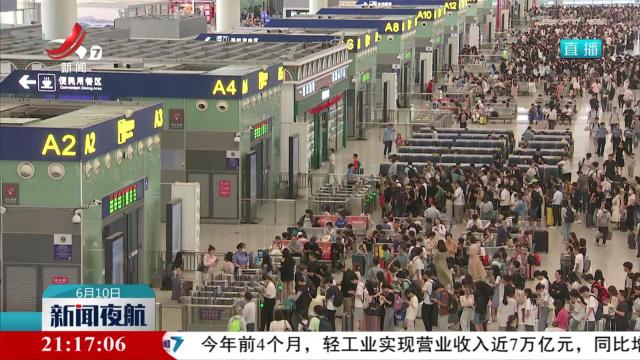 新闻夜航20240610