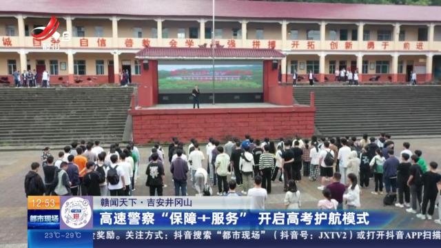 【赣闻天下】吉安井冈山：高速警察“保障+服务” 开启高考护航模式