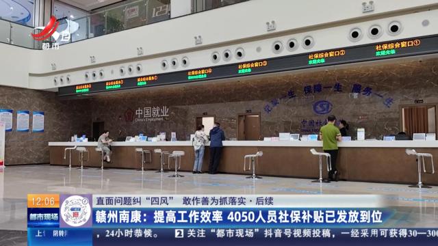 【直面问题纠“四风” 敢作善为抓落实】后续·赣州南康：提高工作效率 4050人员社保补贴已发放到位
