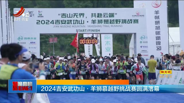 2024吉安武功山·羊狮慕越野挑战赛圆满落幕