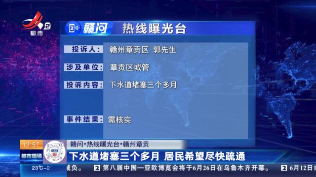 【赣问·热线曝光台】赣州章贡：下水道堵塞三个多月 居民希望尽快疏通