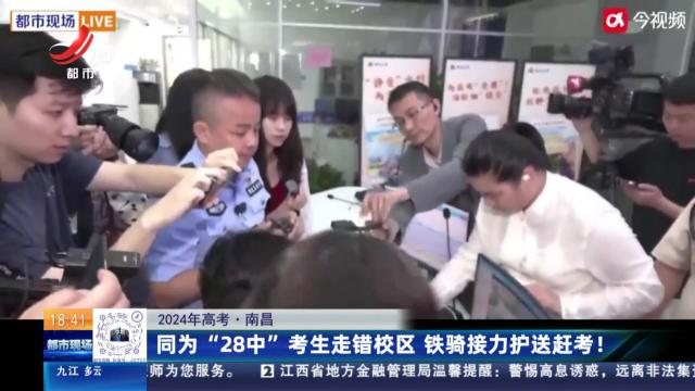 【2024年高考】南昌：同为“28中”考生走错校区 铁骑接力护送赶考！