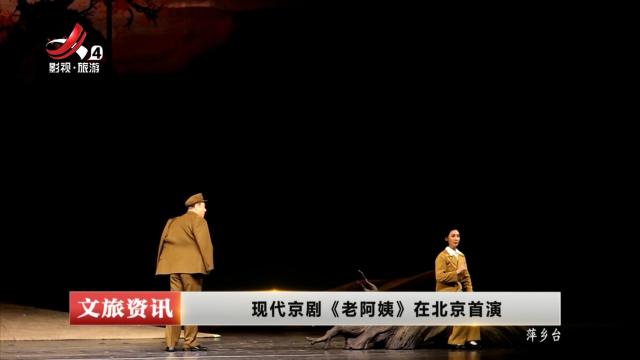 现代京剧《老阿姨》在北京首演