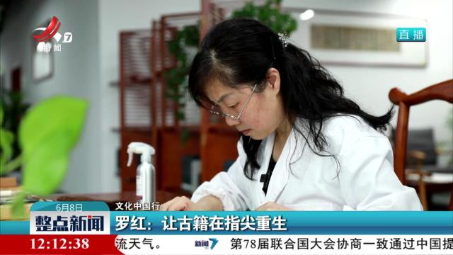 【文化中国行】罗红：让古籍在指尖重生