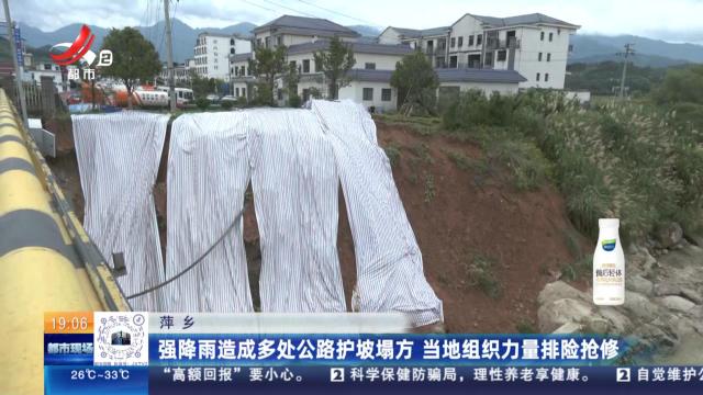 萍乡：强降雨造成多处公路护坡塌方 当地组织力量排险抢修