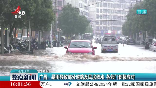 广昌：暴雨导致部分道路及民房积水 各部门积极应对