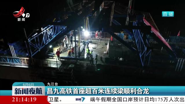 昌九高铁首座超百米连续梁顺利合龙