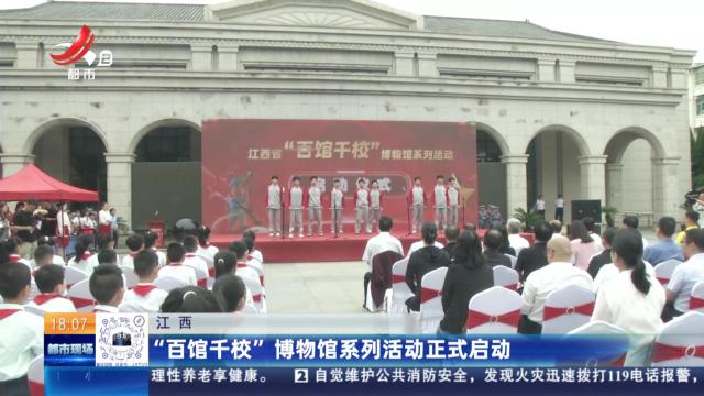 江西：“百馆千校”博物馆系列活动正式启动