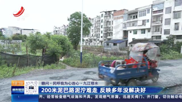 【赣问·民呼我为心连心】九江修水：200米泥巴路泥泞难走 反映多年没解决好