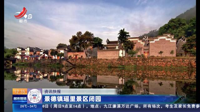 景德镇瑶里景区闭园
