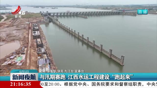 与汛期赛跑 江西水运工程建设“跑起来”