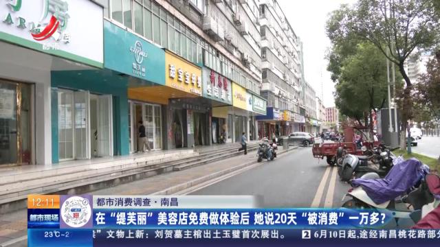 【都市消费调查】南昌：在“缇芙丽”美容店免费做体验后 她说20天“被消费”一万多？