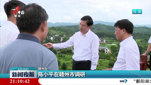 陈小平在赣州市调研