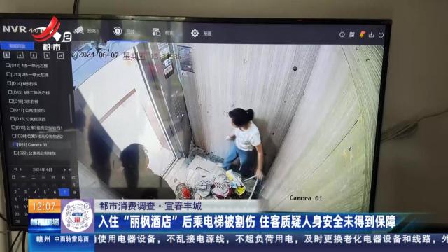 【都市消费调查】宜春丰城：入住“丽枫酒店”后乘电梯被割伤 住客质疑人身安全未得到保障