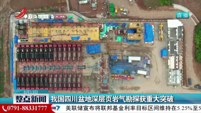 我国四川盆地深层页岩气勘探获重大突破