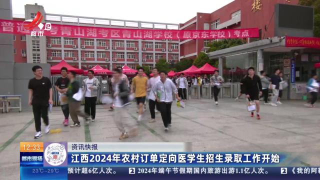 江西2024年农村订单定向医学生招生录取工作开始