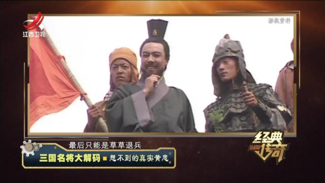 经典传奇20240612 三国名将大解码·想不到的真实黄忠