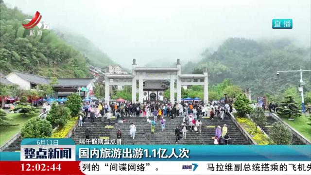 【端午假期盘点】国内旅游出游1.1亿人次