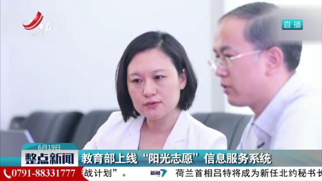 教育部上线“阳光志愿”信息服务系统