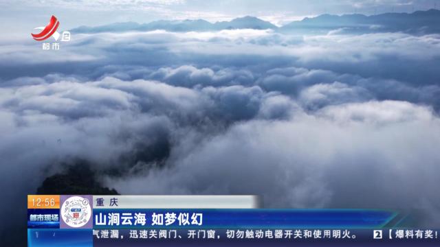 重庆：山涧云海 如梦似幻