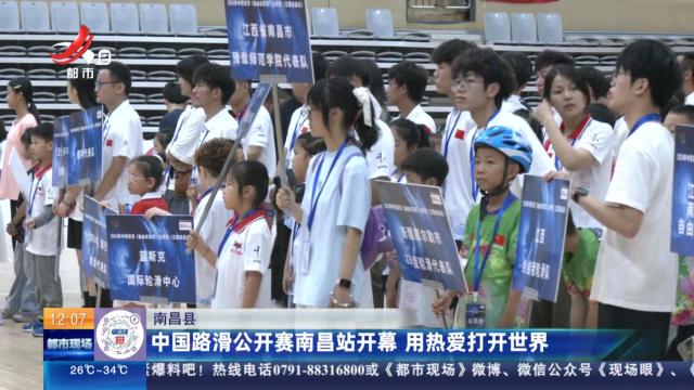南昌县：中国路滑公开赛南昌站开幕 用热爱打开世界