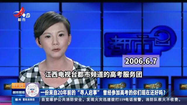 一份来自20年前的“寻人启事” 曾经参加高考的你们现在还好吗？