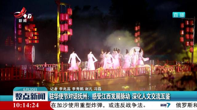 驻华使节对话抚州：感受江西发展脉动 深化人文交流互鉴