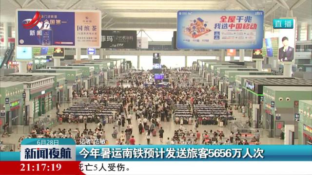 今年暑运南铁预计发送旅客5656万人次