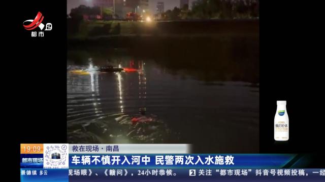 【救在现场】南昌：车辆不慎开入河中 民警两次入水施救