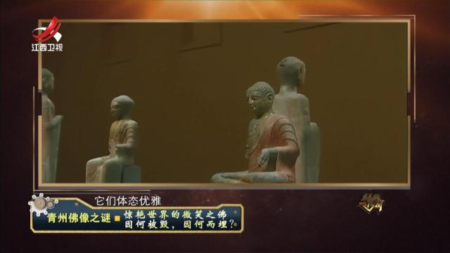 经典传奇20240607 青州佛像之谜·惊艳世界的微笑之佛 因何被毁，因何而埋？