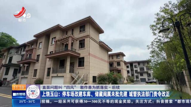 【直面问题纠“四风” 敢作善为抓落实】后续·上饶玉山：停车场改建车库、储藏间属未批先建 城管执法部门责令改正