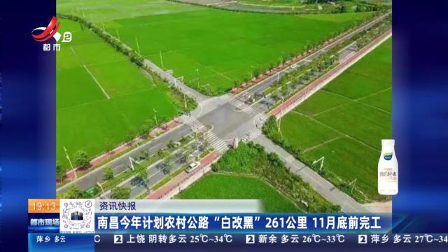 南昌今年计划农村公路“白改黑”261公里 11月底前完工