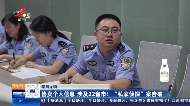 赣州龙南：售卖个人信息 涉及22省市！ “私家侦探”案告破