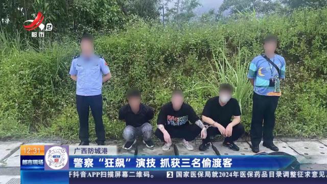 广西防城港：警察“狂飙”演技 抓获三名偷渡客