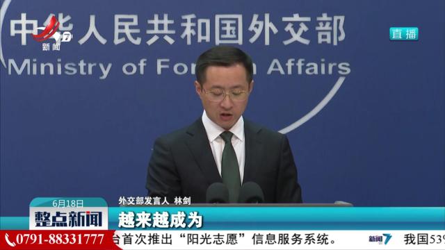 外交部：七国集团峰会公报污蔑攻击中国，充斥傲慢、偏见与谎言