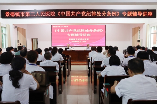 深化纪律认识 筑强党性根基——景德镇市第三人民医院举办《中国共产党纪律处分条例》专题辅导讲座