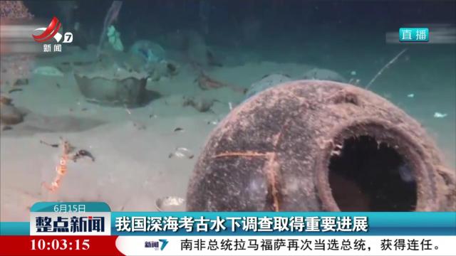我国深海考古水下调查取得重要进展