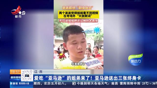 江西：爱吃“亚马逊”的姐弟来了！亚马逊送出三张终身卡