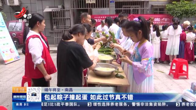 【端午将至】南昌：包起粽子撞起蛋 如此过节真不错