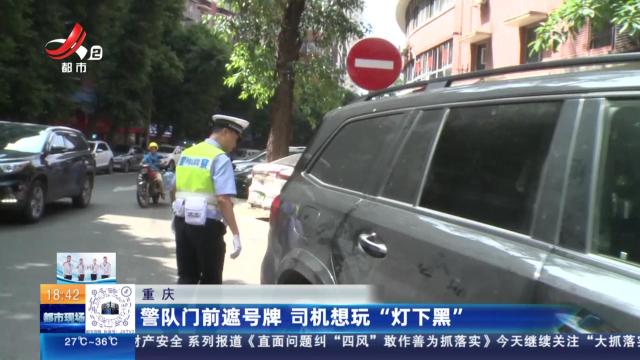 重庆：警队门前遮号牌 司机想玩“灯下黑”