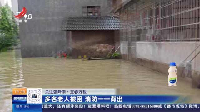 【关注强降雨】宜春万载：多名老人被困 消防一一背出