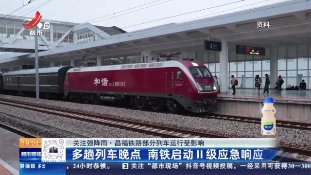 【关注强降雨·昌福铁路部分列车运行受影响】多趟列车晚点 南铁启动II级应急响应