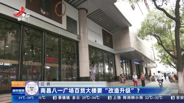 江西：南昌八一广场百货大楼要“改造升级”？