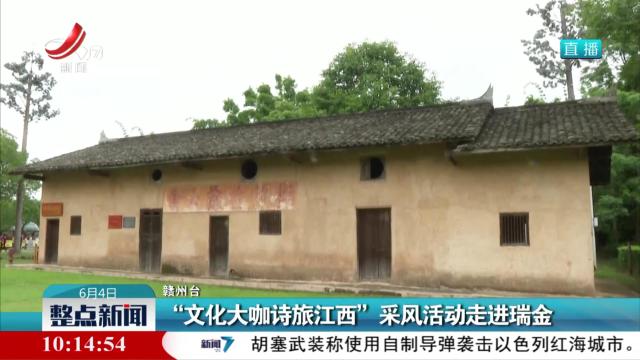 “文化大咖诗旅江西”采风活动走进瑞金